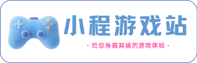 小程游戏站