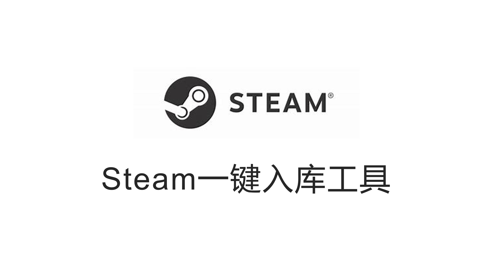 steam一键入库-3元包-小程游戏站