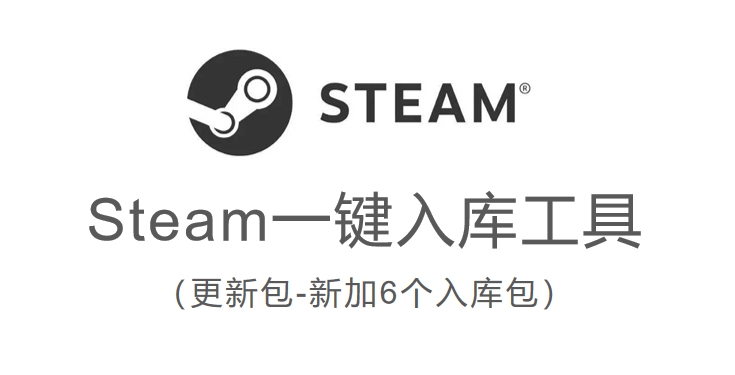 Steam一键入库更新包-小程游戏站